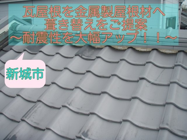 新城市で瓦屋根を耐震葺き替えへ！金属屋根材による軽量リフォーム現場調査
