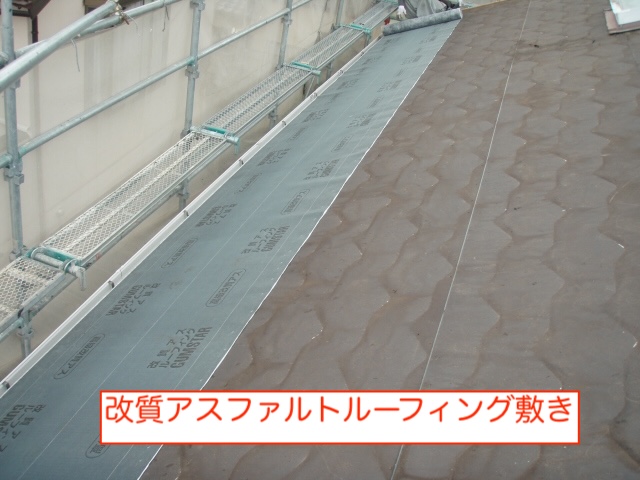 蒲郡市　葺き替え　屋根リフォーム　防水紙　改質アスファルトルーフィング　敷き　重要　