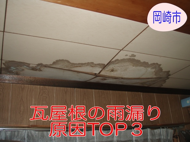 岡崎市で多い瓦屋根の雨漏り、原因TOP3を番外編とともに解説します！