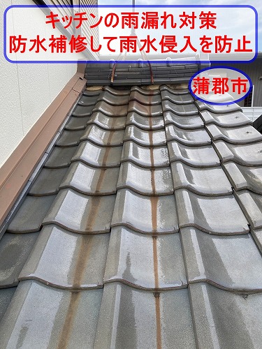 蒲郡市で強風時のキッチン雨漏れ対策をご提案｜外壁と棟のすき間を防水補修して雨水侵入を防止
