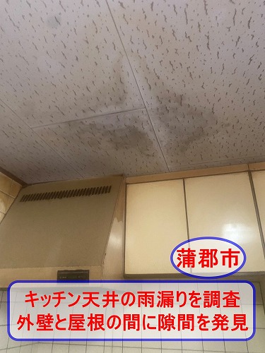 蒲郡市でキッチン天井の雨漏りを調査｜東側外壁と瓦屋根の取り合い部に隙間を発見