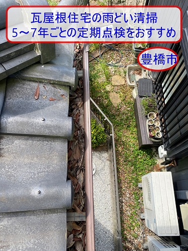 豊橋市で瓦屋根住宅の雨どい清掃をご提案｜5〜7年ごとの定期点検をおすすめ