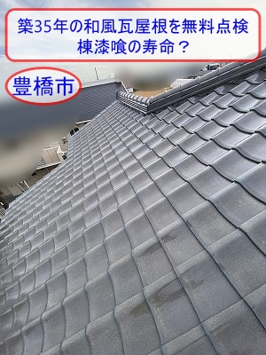 豊橋市で築35年の和風瓦屋根を無料点検｜一度も補修していない棟漆喰の寿命？