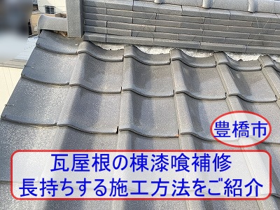 豊橋市で瓦屋根の棟漆喰補修（詰め直し）をご提案｜長持ちする施工方法をご紹介