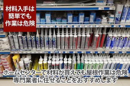 DIY 危険　ホームセンター