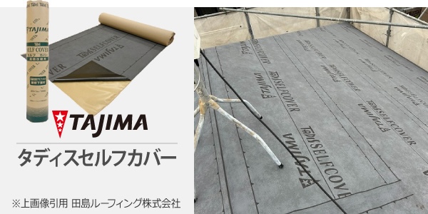 屋根　下地　防水紙　粘着　ルーフィング　タディスセルフカバー　緩い　勾配