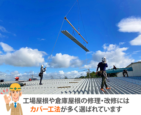 倉庫　カバー工法