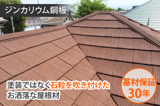 ジンカリウム　屋根材　例　写真