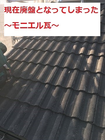 豊川市小坂井町にてモニエル瓦葺きの屋根を調査、廃盤となってしまった瓦の補修方法をお伝えします