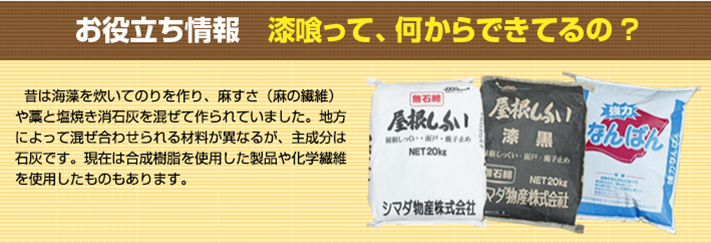 漆喰　何から出来てる？