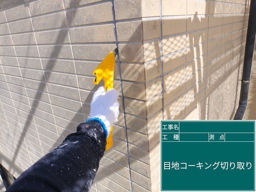 豊川市　シーリング　打ち替え　目地　撤去　オートンイクシード