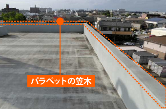笠木 パラペット