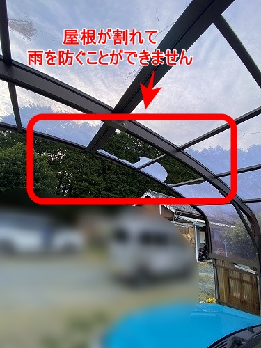 カーポート　屋根　アクリル　割れ　豊川市