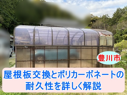 豊川市｜車庫屋根交換と張り替え提案、ガレージ屋根板交換に使用するポリカーボネートプレートの耐久性