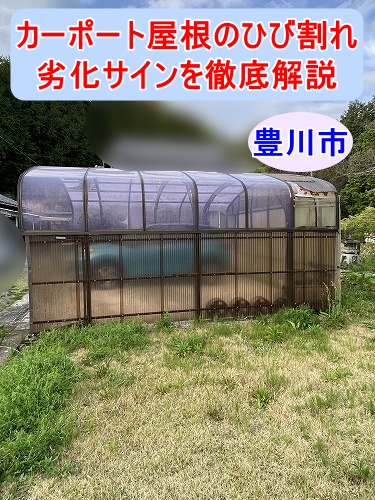 豊川市｜カーポート屋根が割れた原因を現地調査、車庫のひび割れ・屋根外れトラブルと劣化サインを紹介