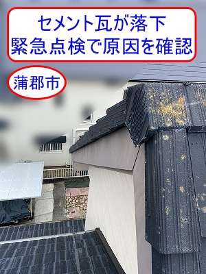 蒲郡市　セメント瓦がお隣のカーポートへ落下、緊急点検で原因を確認