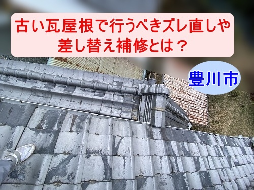 豊川市｜古い瓦屋根で行うべきズレ直しや差し替え補修とは？部分修理で雨漏りを防ぐ対策