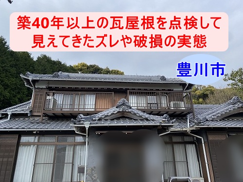 豊川市｜築40年以上の瓦屋根を現地点検、ズレ・破損・漆喰劣化を確認