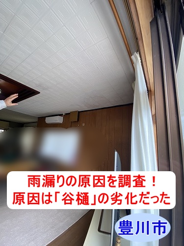 豊川市｜天井のシミと雨漏りを調査、原因は屋根の谷樋（谷板金）のサビと劣化でした