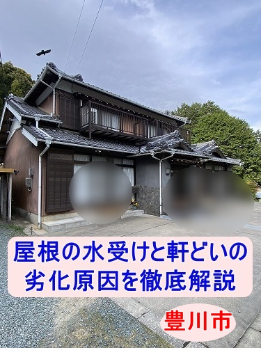 豊川市｜瓦屋根の雨水トラブルを現地調査、軒樋割れによる排水不良を確認