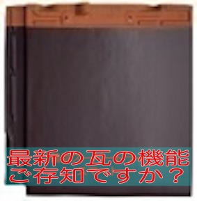 豊橋市　瓦は地震や台風に弱い、は誤解です！進化した瓦の事を詳しく解説します