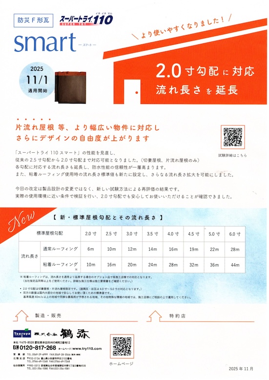 鶴弥　スマート　緩勾配　最新　平屋　おすすめ　瓦　２寸