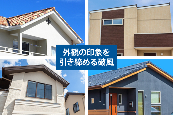 外観の印象を引き締める破風