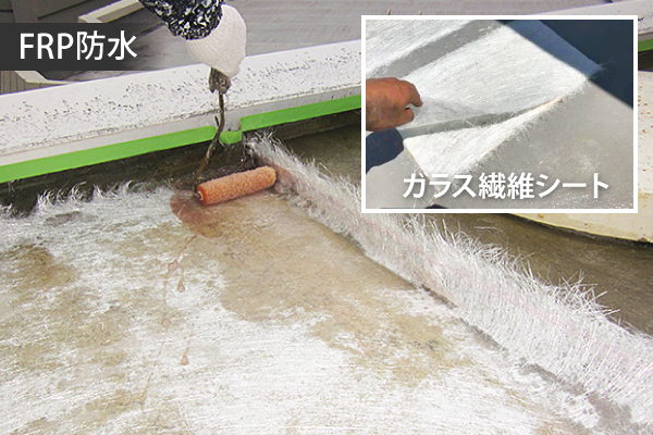 FRP防水はガラス繊維シートを使用します