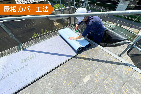 屋根カバー工法の工事の様子