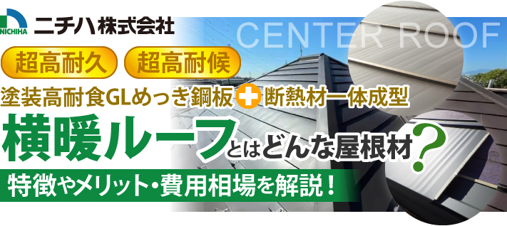 超高耐久、超高耐候の塗装高耐食GLめっき鋼板+断熱材一体成型横暖ルーフとはどんな屋根材？特徴やメリット・費用相場を解説！
