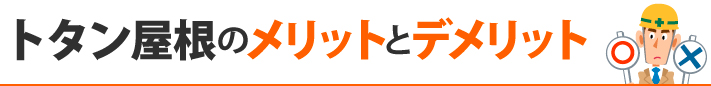 トタン屋根のメリットとデメリット